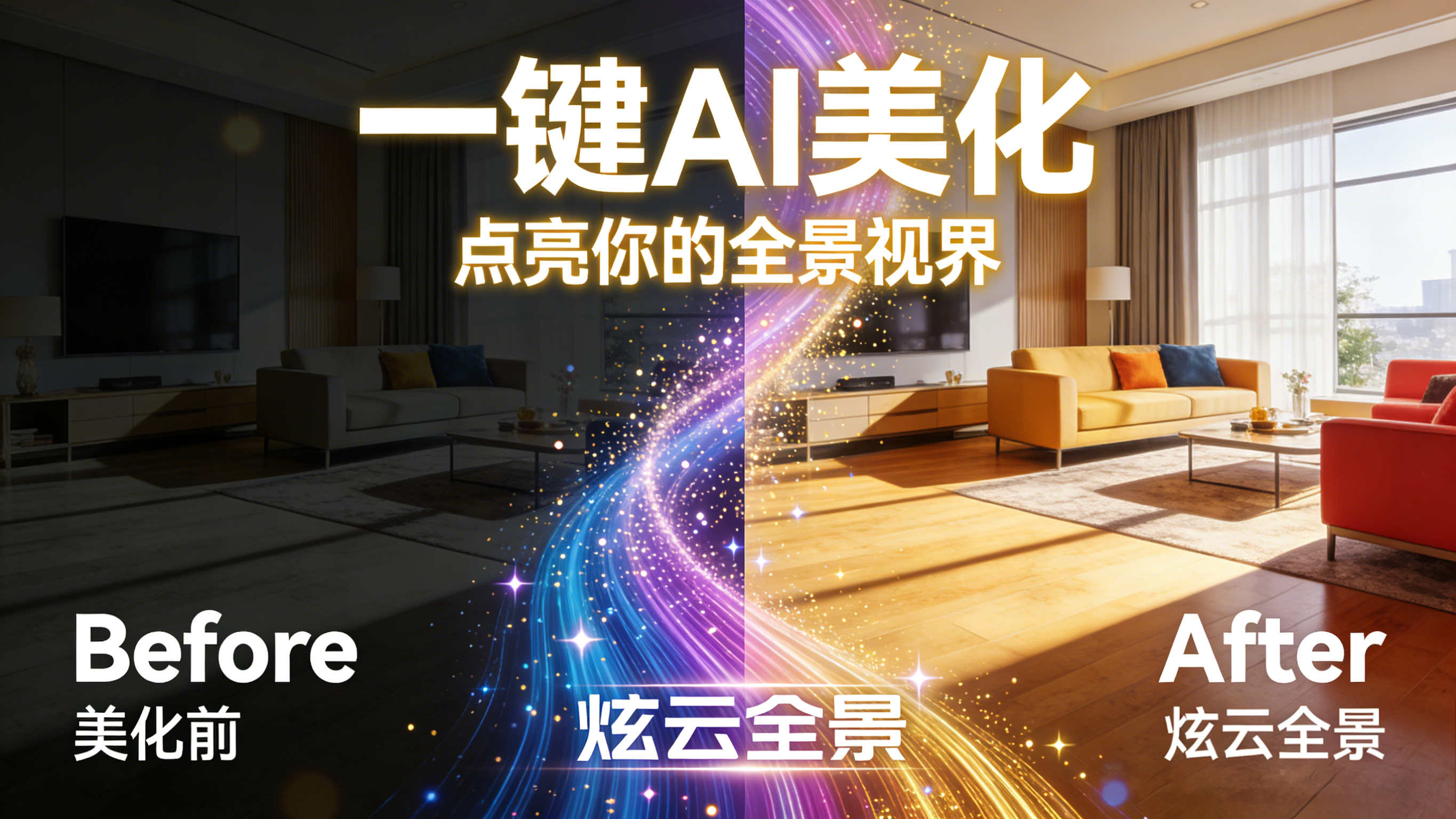 【炫云全景】AI美化功能介绍