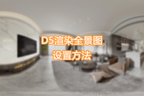 D5渲染器如何渲染全景图