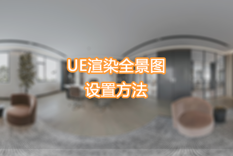 UE引擎快速输出全景图方法