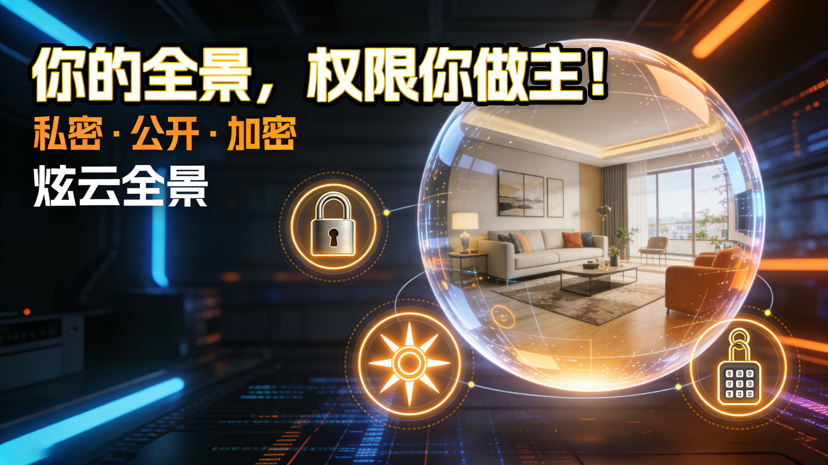 【炫云全景】访问设置功能介绍