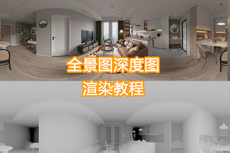 全景图深度图渲染教程