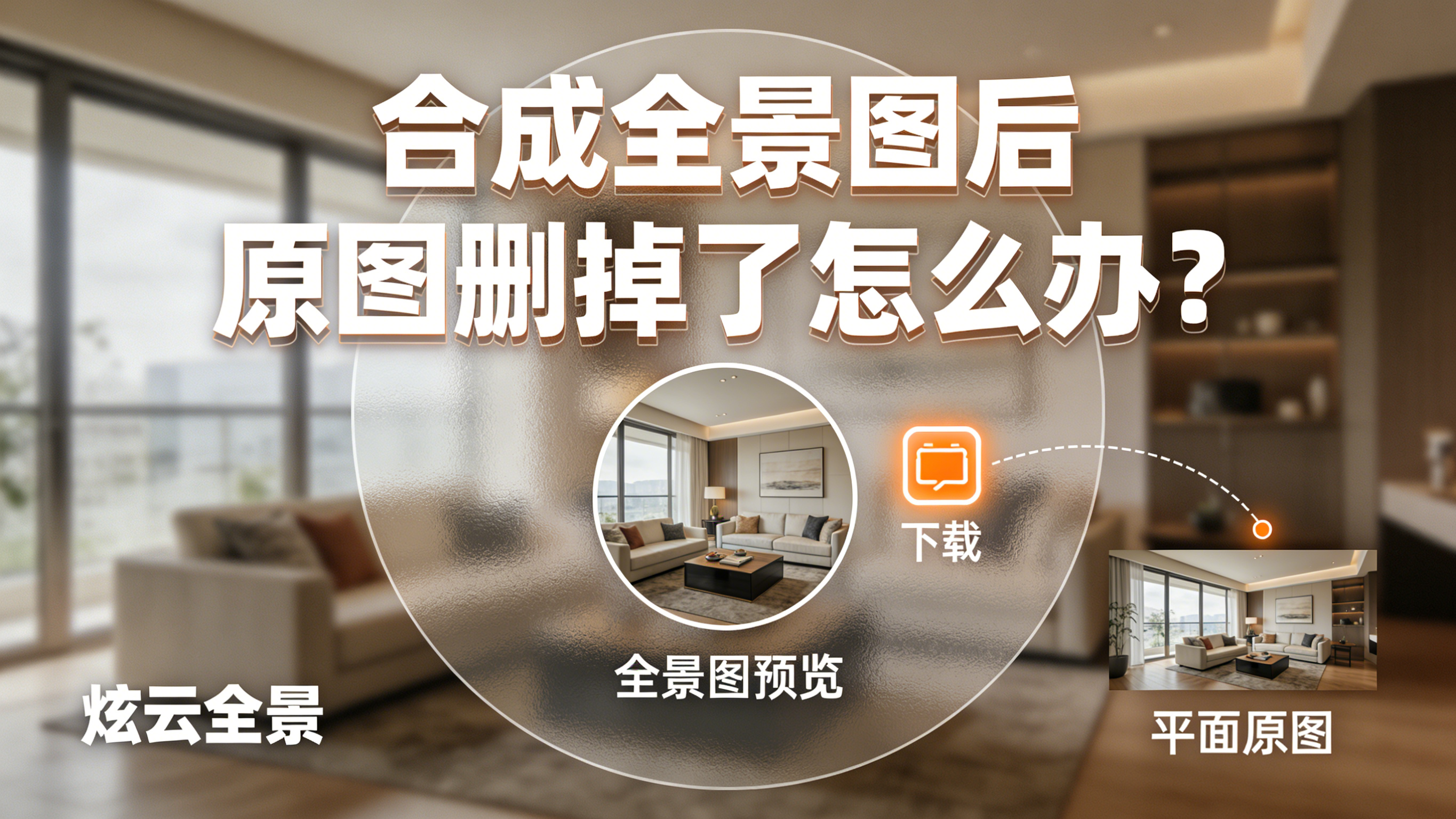 【炫云全景】下载原图功能介绍