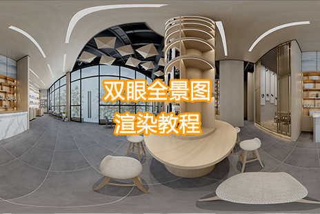 双眼全景图渲染教程