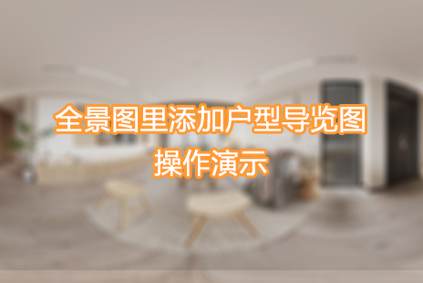 VR全景图里添加户型图
