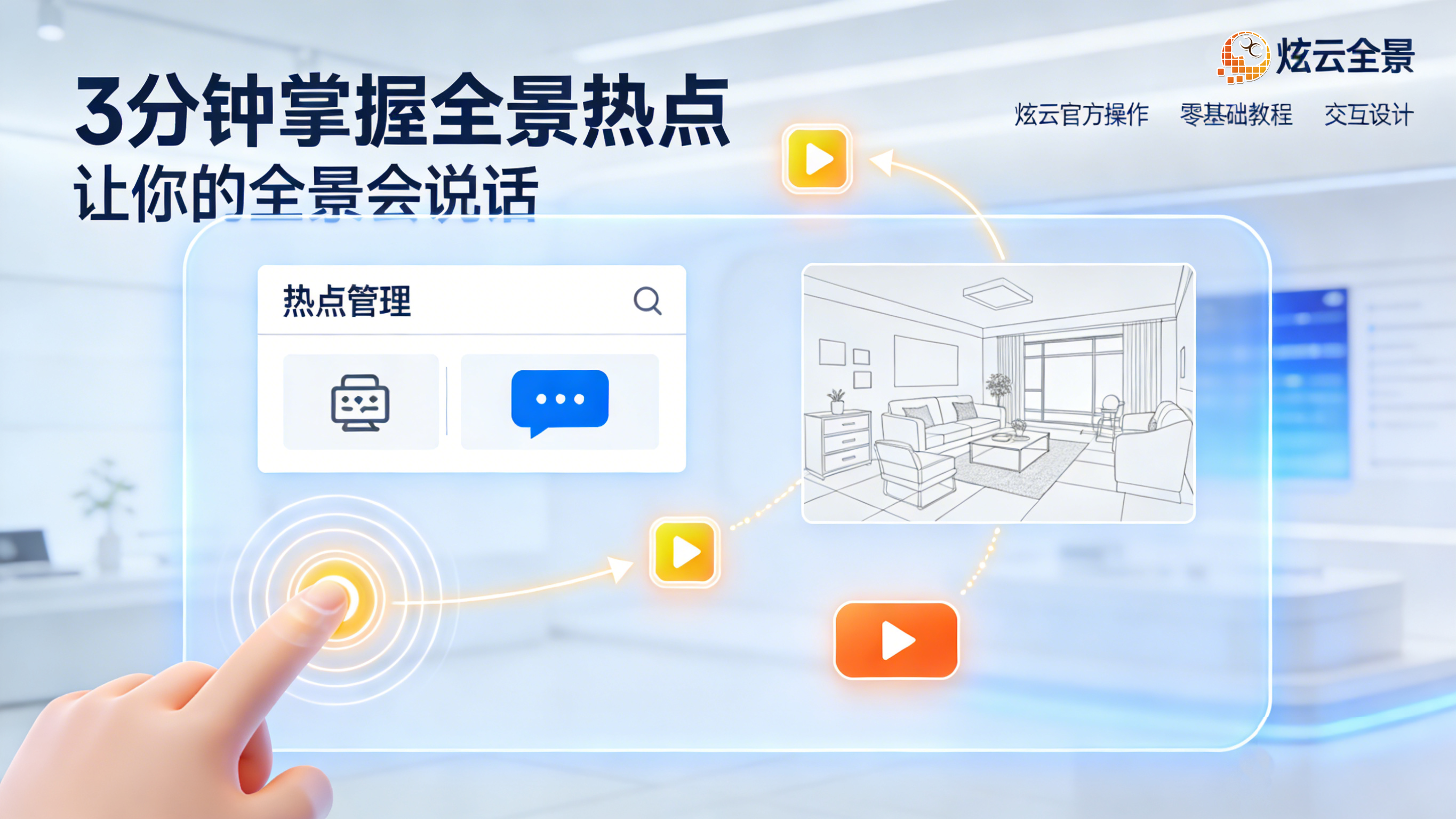 【炫云全景】热点管理功能介绍