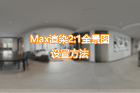 2：1全景图设置方法
