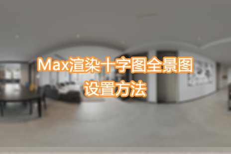 十字全景图设置方法