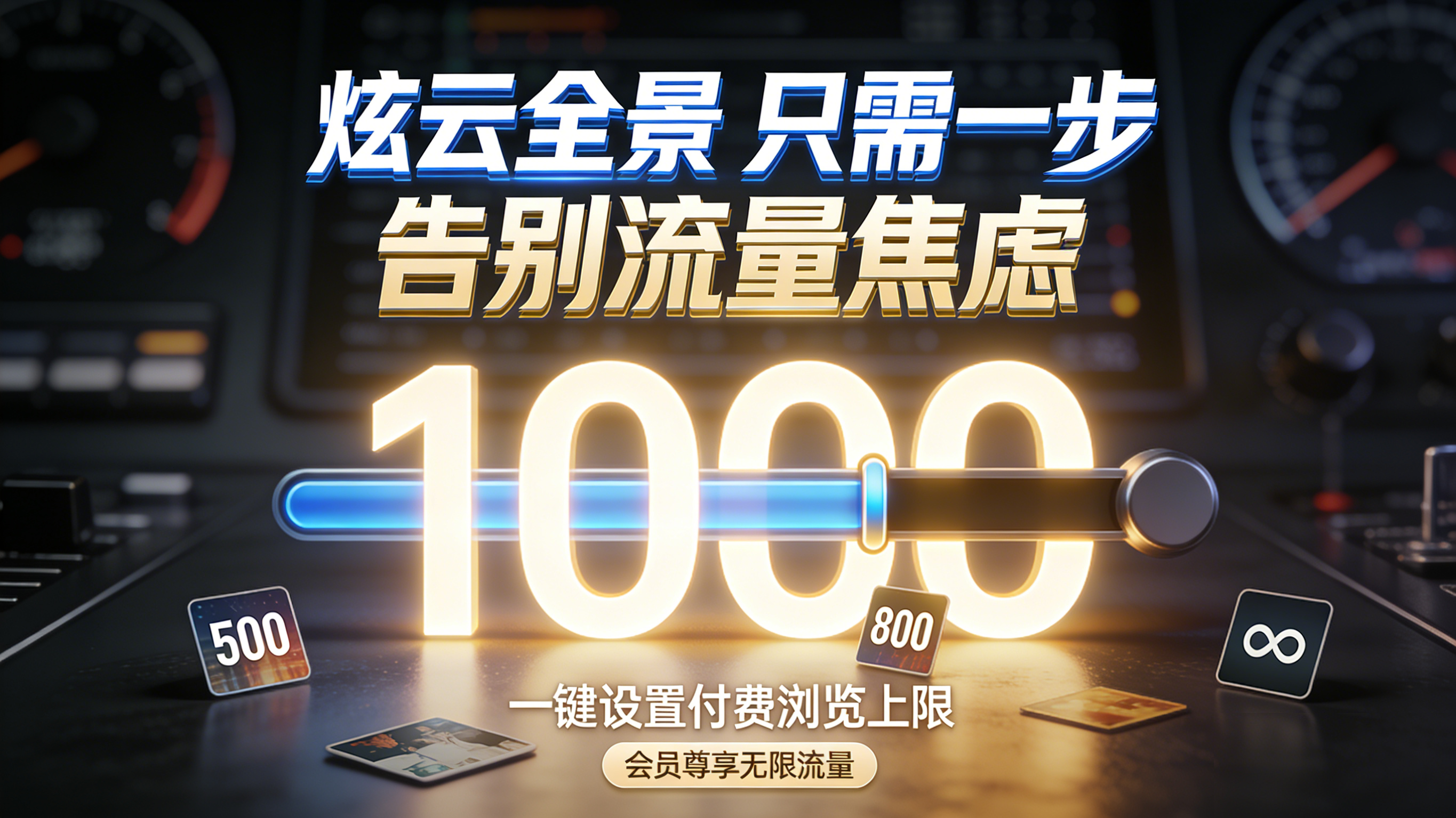 【炫云全景】付费浏览设置功能介绍