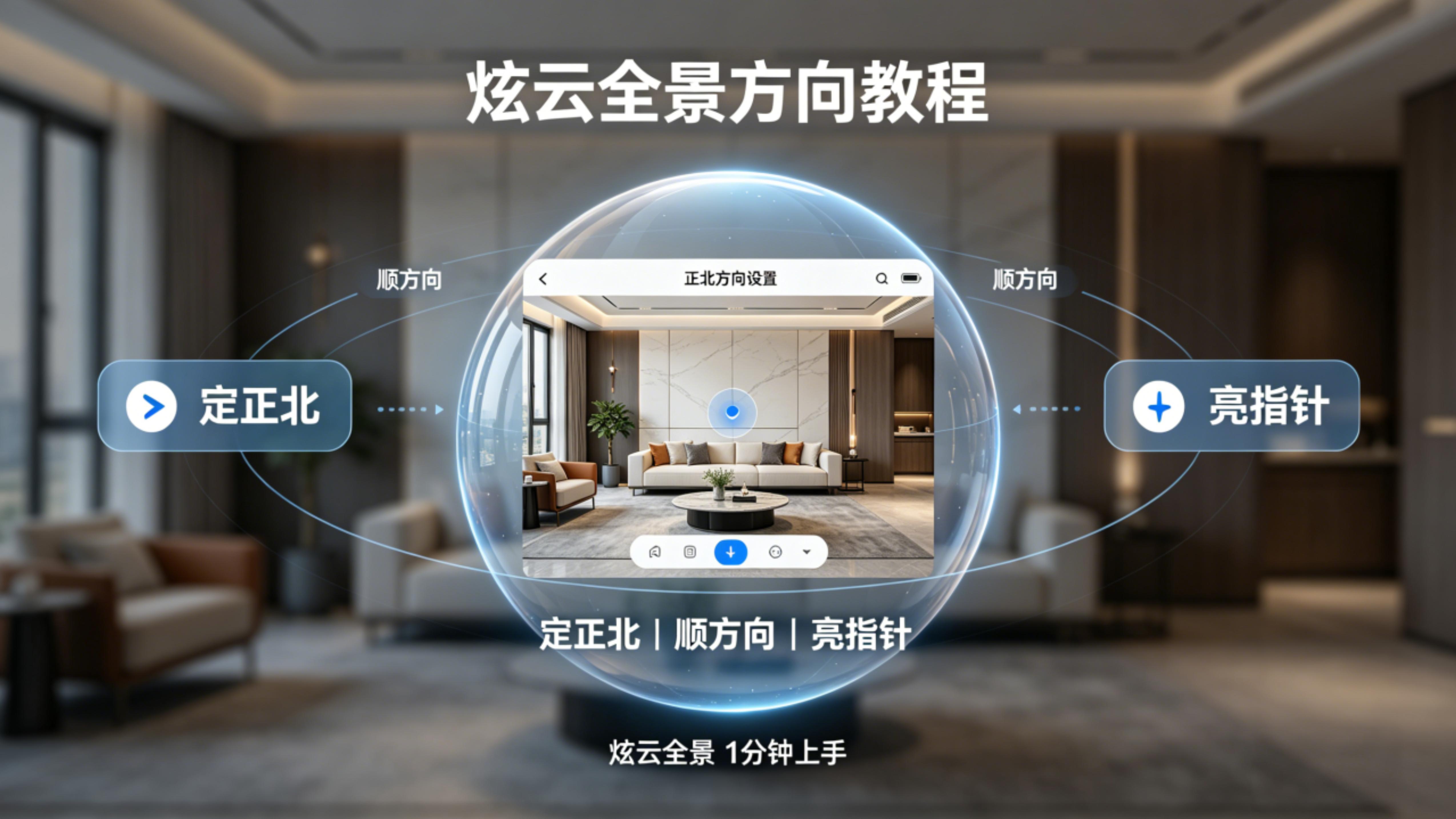 【炫云全景】正北方向设置功能介绍