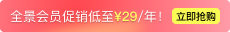 全景会员促销中